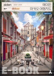 에이든 마카오 여행지도 2024-2025
