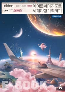 에이든 세계지도로 세계여행 계획하기 2024-2025