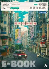 에이든 홍콩 여행지도 2024-2025 표지 이미지