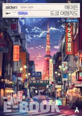 에이든 도쿄 여행지도 2024-2025 표지 이미지