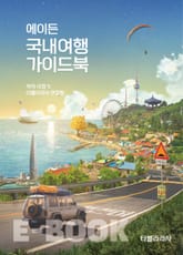 에이든 국내여행 가이드북 2024-2025 표지 이미지