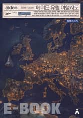 에이든 유럽 여행지도 2025-2026 표지 이미지