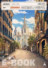 에이든 바르셀로나 여행지도 2025-2026 표지 이미지