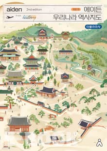 에이든 우리나라 역사지도 2nd edition