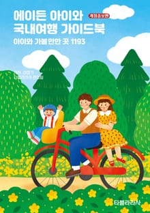 개정증보판 | 에이든 아이와 국내여행 가이드북