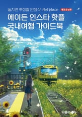 에이든 인스타 핫플 국내여행 가이드북 2025-2026 표지 이미지
