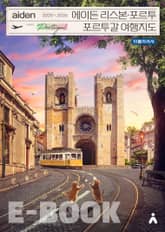 에이든 리스본ㆍ포르투 포르투갈 여행지도 2025-2026 표지 이미지