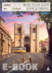 에이든 리스본ㆍ포르투 포르투갈 여행지도 2025-2026