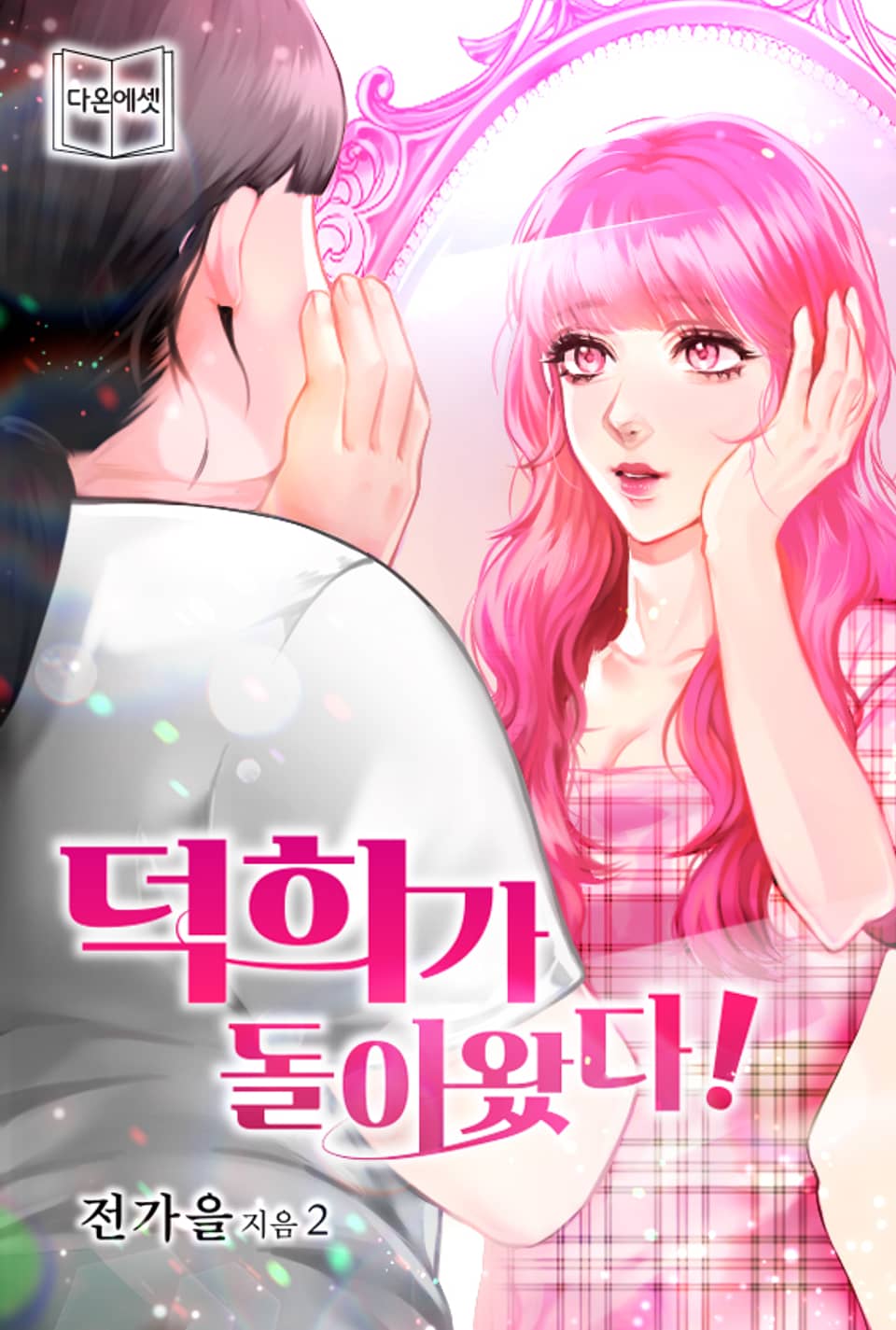 덕희가 돌아왔다 2권