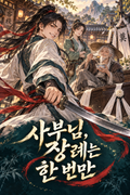 사부님, 장례는 한 번만 1화