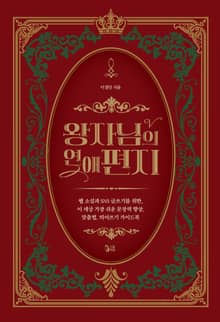 왕자님의 연애편지