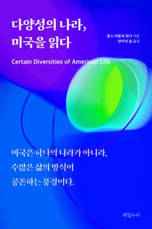 다양성의 나라, 미국을 읽다