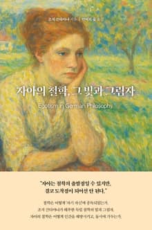 자아의 철학, 그 빛과 그림자