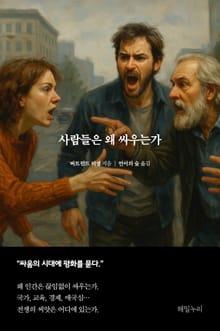 사람들은 왜 싸우는가