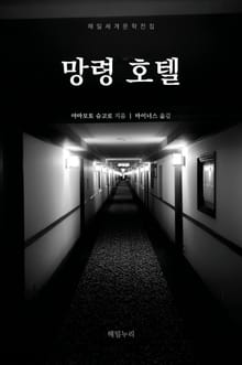 망령 호텔