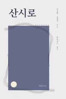 산시로