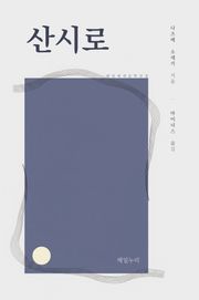 산시로