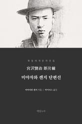 미야자와 켄지 단편선 표지 이미지