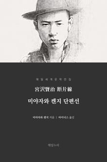 미야자와 켄지 단편선