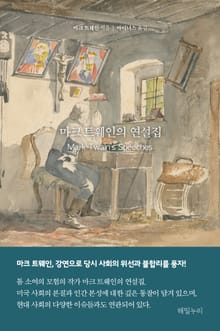 마크 트웨인의 연설집