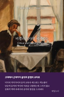 비평과 역사적 에세이들