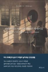 이야기하는 법, 그리고 다른 에세이들 표지 이미지