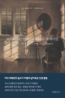 이야기하는 법, 그리고 다른 에세이들