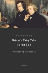그림 형제 동화집 표지 이미지