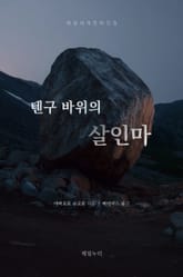텐구 바위의 살인마 표지 이미지
