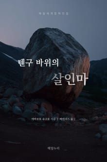 텐구 바위의 살인마