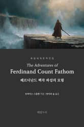 페르디난드 백작 파섬의 모험 표지 이미지