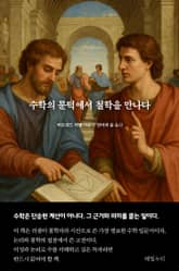 수학의 문턱에서 철학을 만나다 표지 이미지