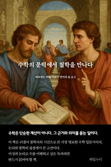 수학의 문턱에서 철학을 만나다