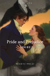 오만과 편견 표지 이미지