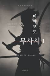 미야모토 무사시 1 표지 이미지