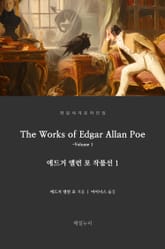 에드거 앨런 포 작품선 1 표지 이미지