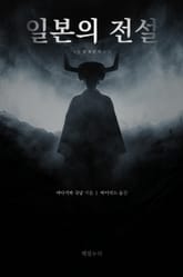 일본의 전설 표지 이미지