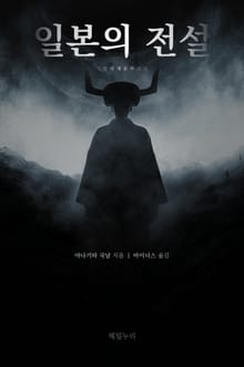 일본의 전설