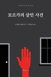 모르가의 살인 사건 표지 이미지