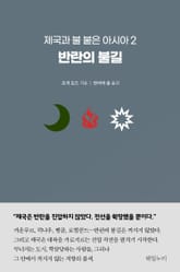 제국과 불 붙은 아시아 2 표지 이미지