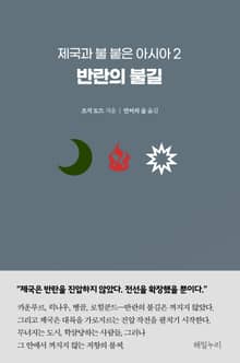 제국과 불 붙은 아시아 2