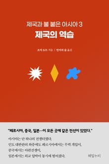 제국과 불 붙은 아시아 3
