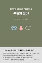 제국과 불 붙은 아시아 4 표지 이미지