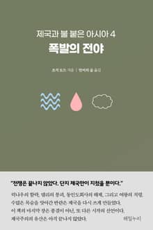 제국과 불 붙은 아시아 4