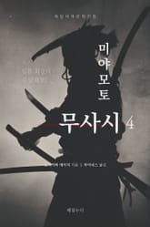 미야모토 무사시 4 표지 이미지