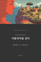 이탈리아를 걷다 표지 이미지