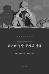 과거의 영광, 현재의 비극 표지 이미지