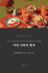 아침 식탁의 현자 표지 이미지