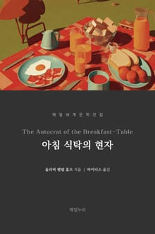 아침 식탁의 현자