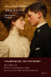 사랑을 쓰는 여자 표지 이미지